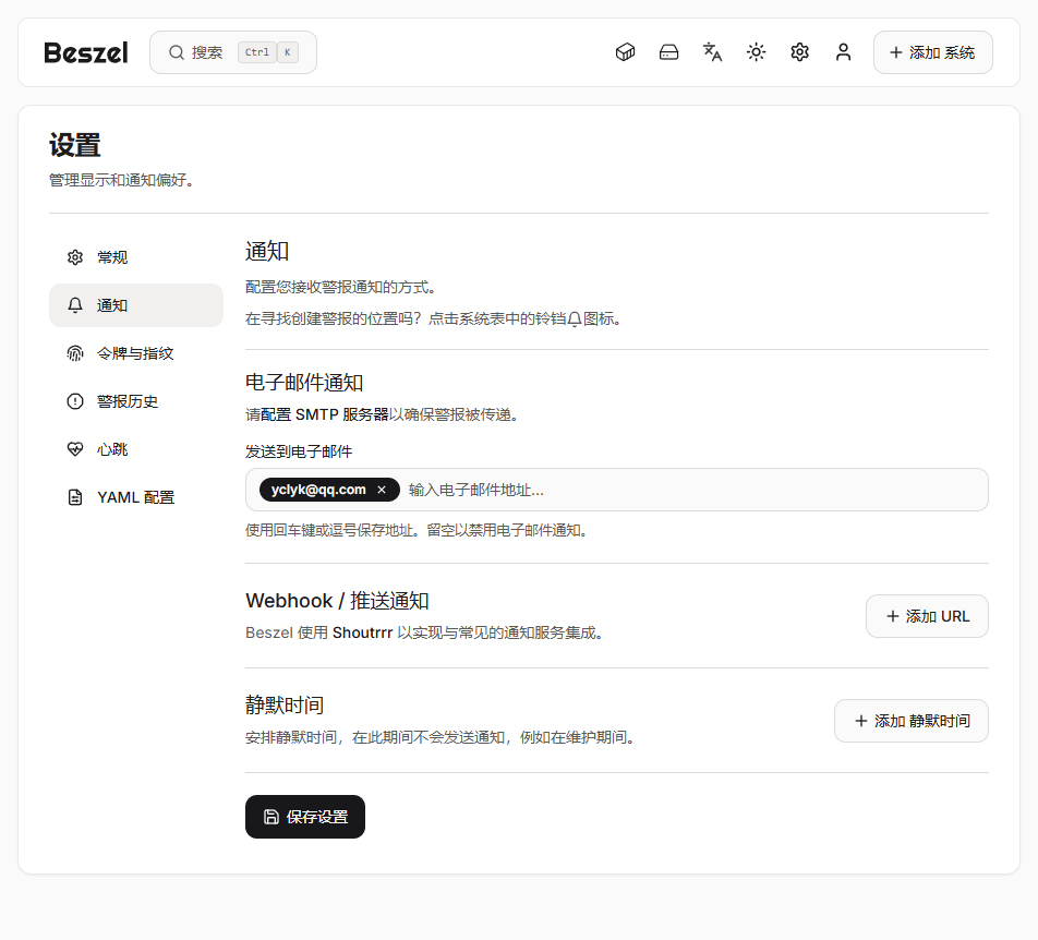 beszel设置
